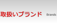 取扱いブランド
