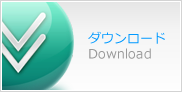 ダウンロード