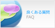 良くある質問