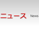 ニュース