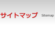 サイトマップ