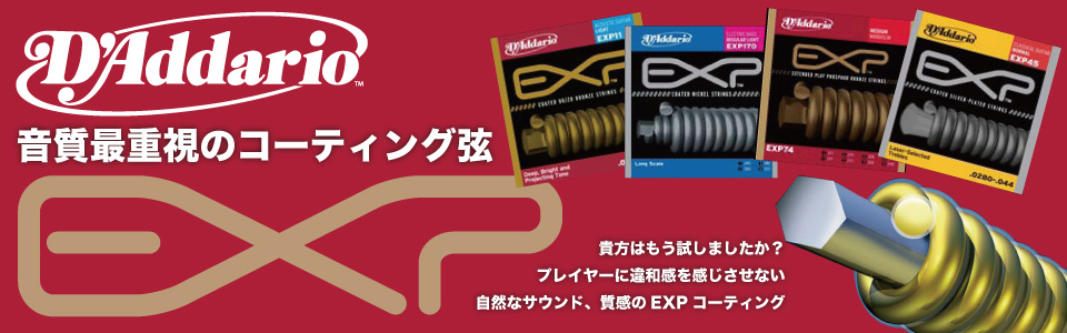 D'Addario音質重視のコーティング弦EXPシリーズ！