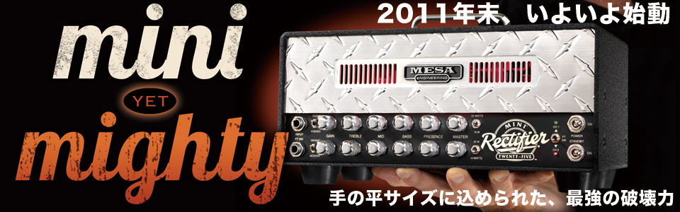 大幅なダウンサイジングを行いながらもRectifierの強力なサウンドを継承したMesa Boogie最強のランチボックスサイズMini Rectiが遂に発売開始！詳しくはメサブギー・オフィシャルサイトをチェック！