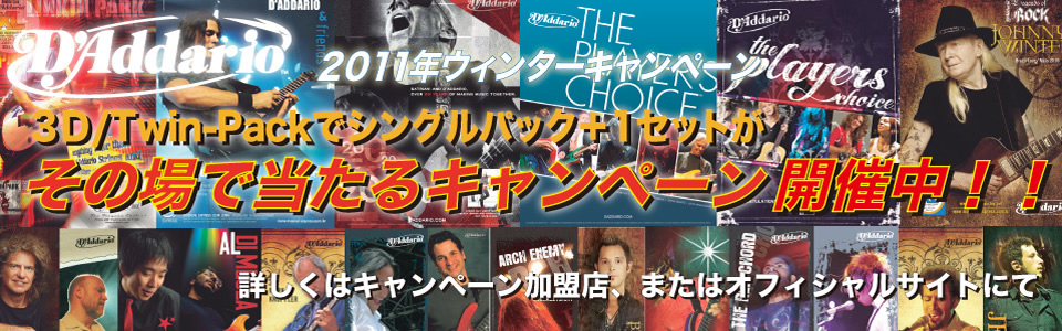 D'Addarioウィンターキャンペーン！ギター・ベース弦の世界のスタンダード「ダダリオ」のお得なキャンペーンが開催中！