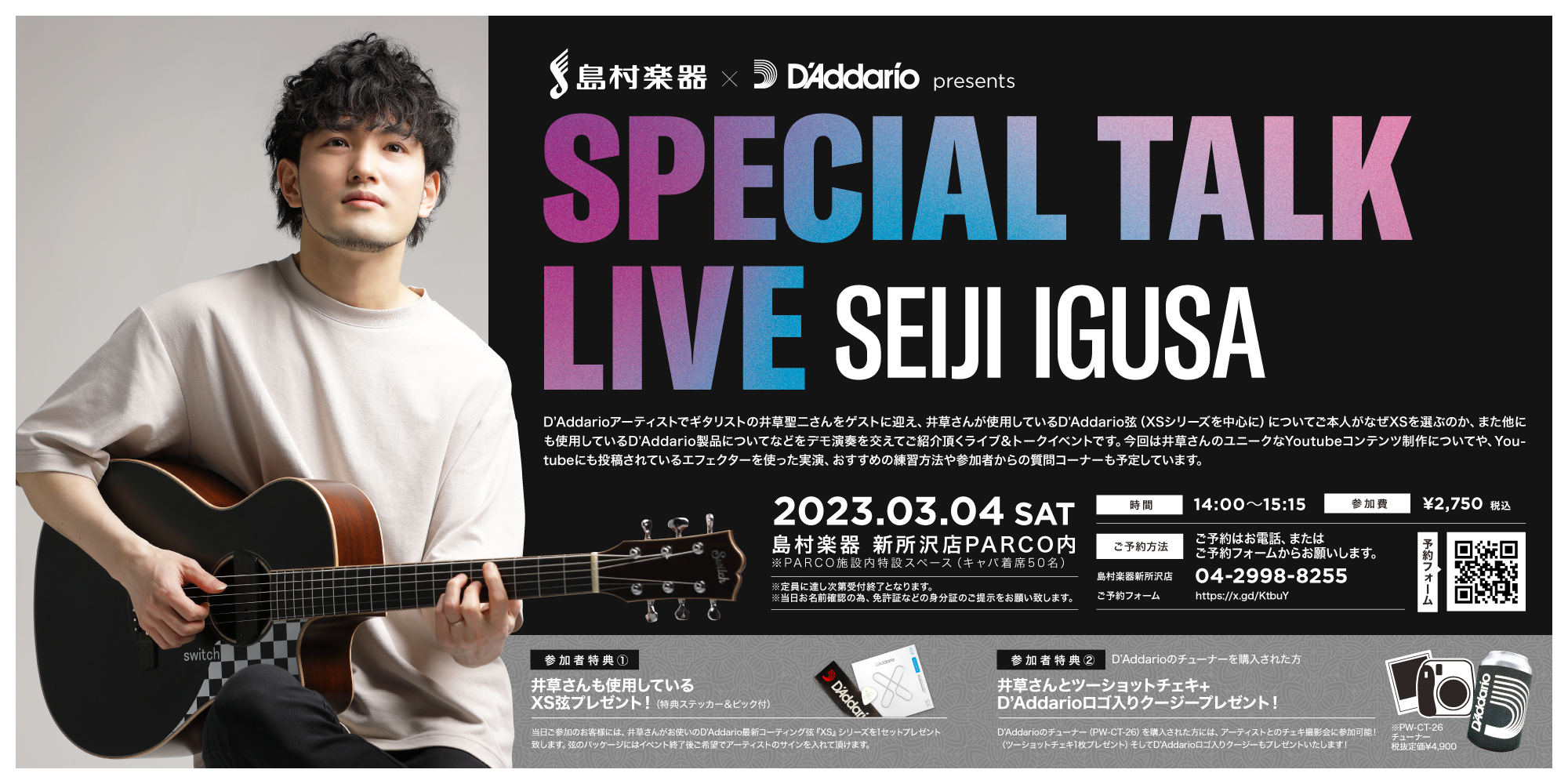 【イベント情報】『Special Talk Live with 井草聖二』presented by D’Addario ＠島村楽器新所沢PARCO店　3/4 開催決定！