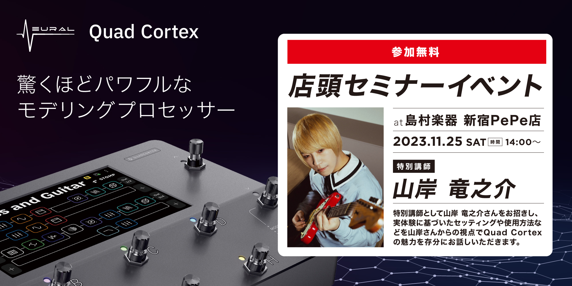 【イベント情報】Quad Cortex × 山岸竜之介 特別セミナー in 島村楽器 新宿PePe店