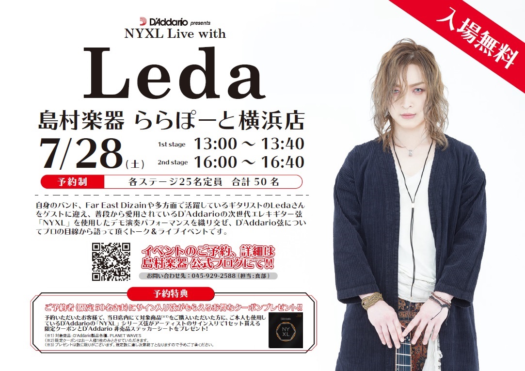 イベント情報「D’Addario NYXL Live with Leda」【 7月28日 】＠島村楽器ららぽーと横浜店　開催のお知らせ