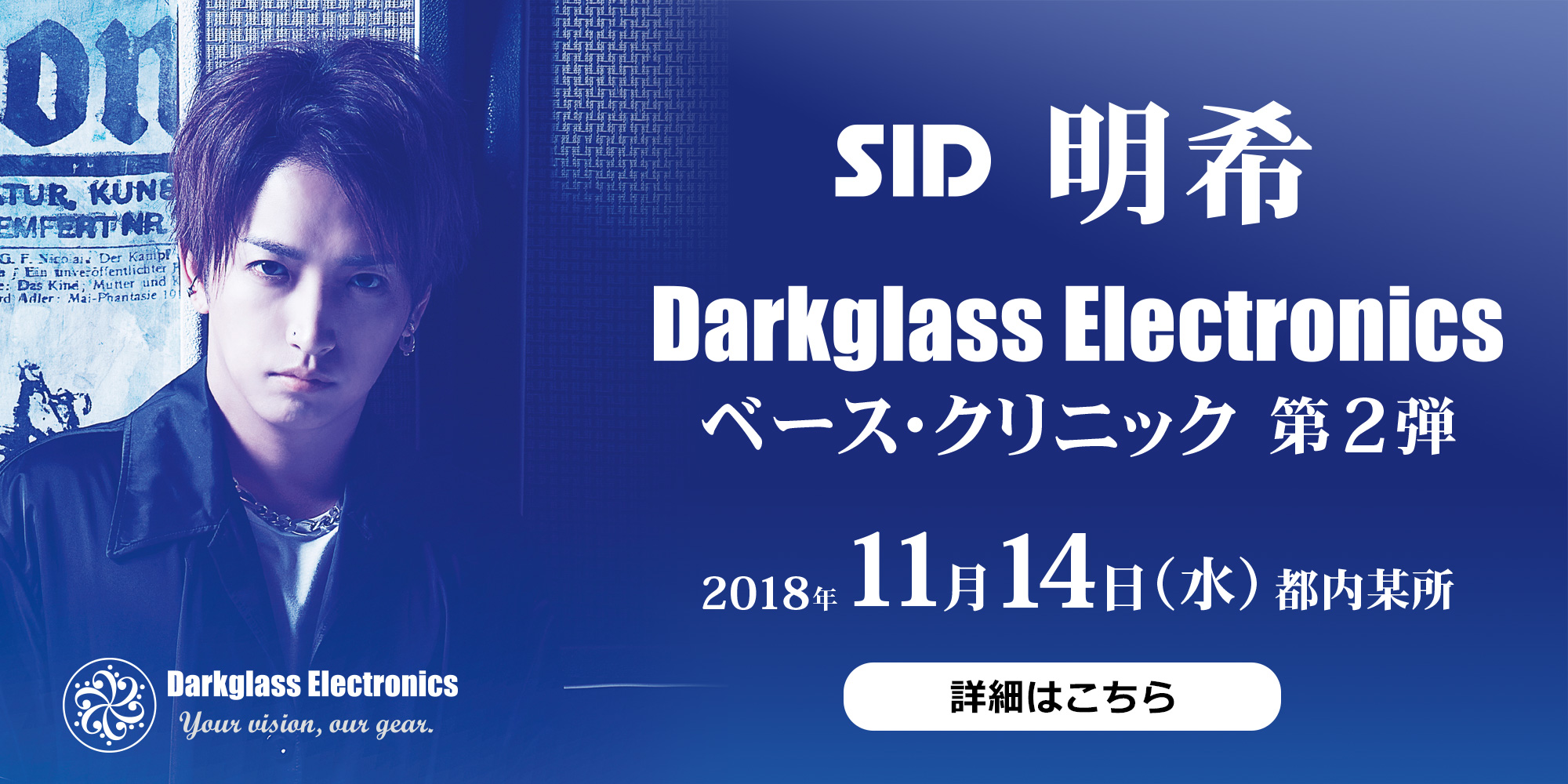 SID 明希 x Darkglass Electronics ベースクリニック第二弾