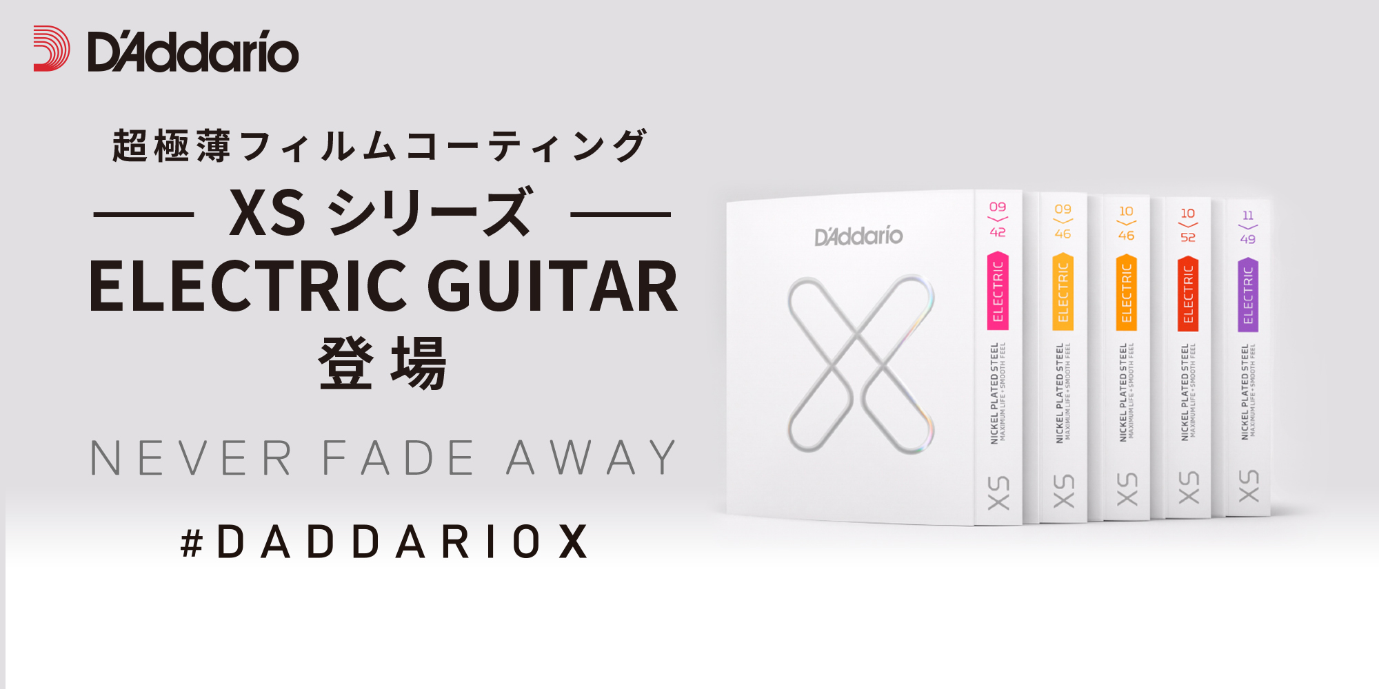 D’Addario 最新フィルムコーティング弦、『 XS 』シリーズのエレキギター用弦がいよいよ日本国内新発売です。