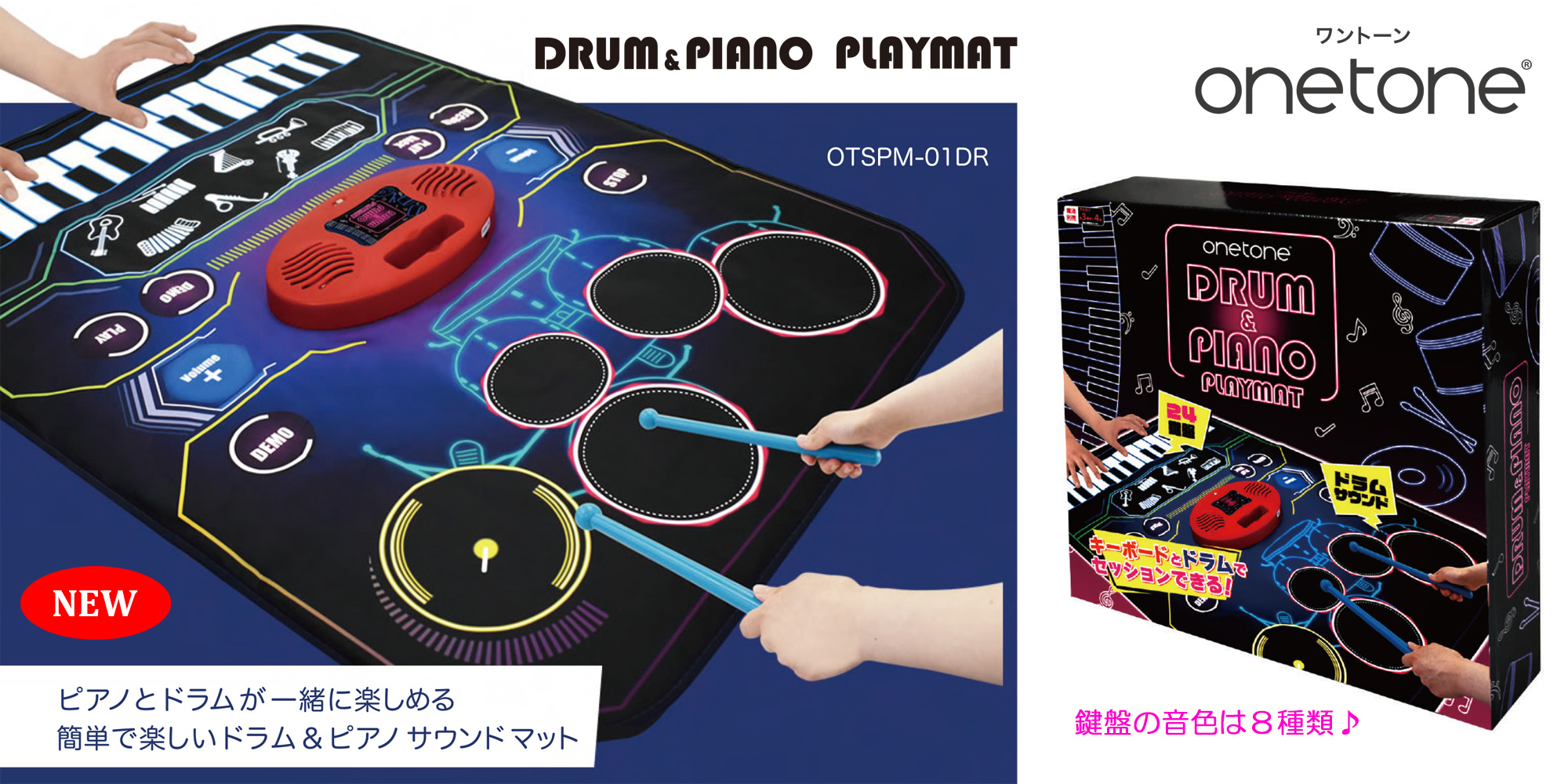 ONETONE 新製品 ドラム＆ピアノ・プレイマット
