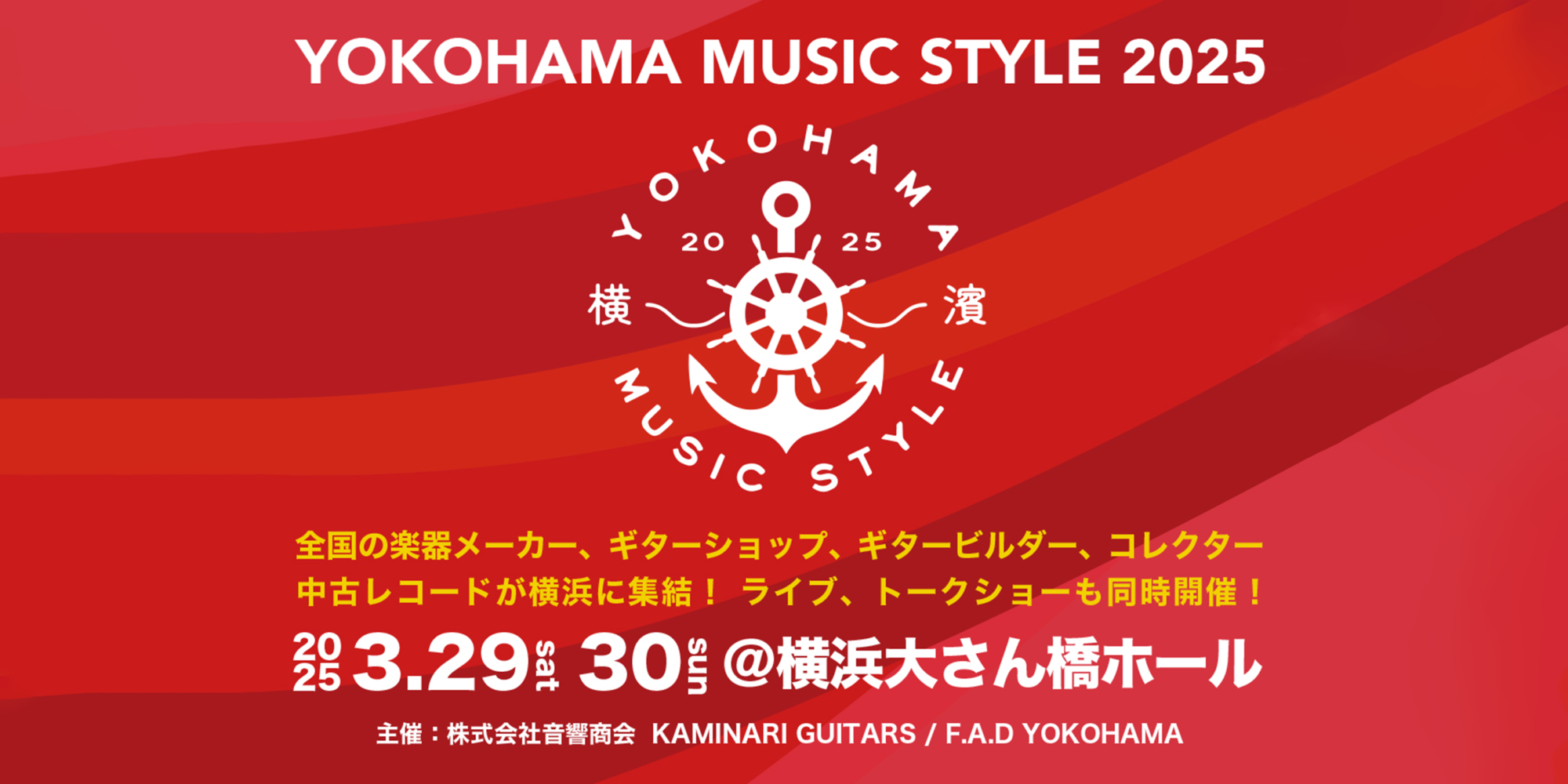 YOKOHAMA MUSIC STYLE 2025 出展のご案内