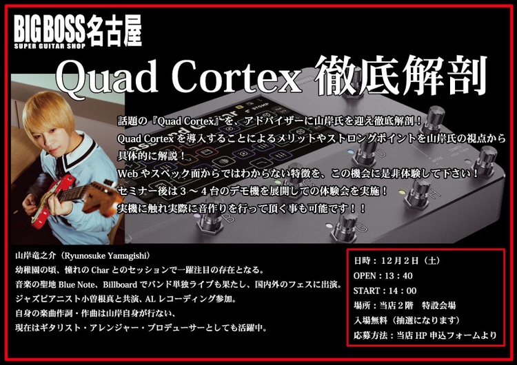 【イベント情報】Quad Cortex × 山岸竜之介 特別セミナー in Big Boss名古屋店