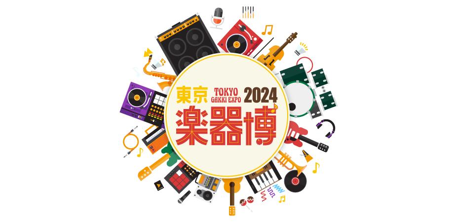 東京楽器博2024 出展のお知らせ