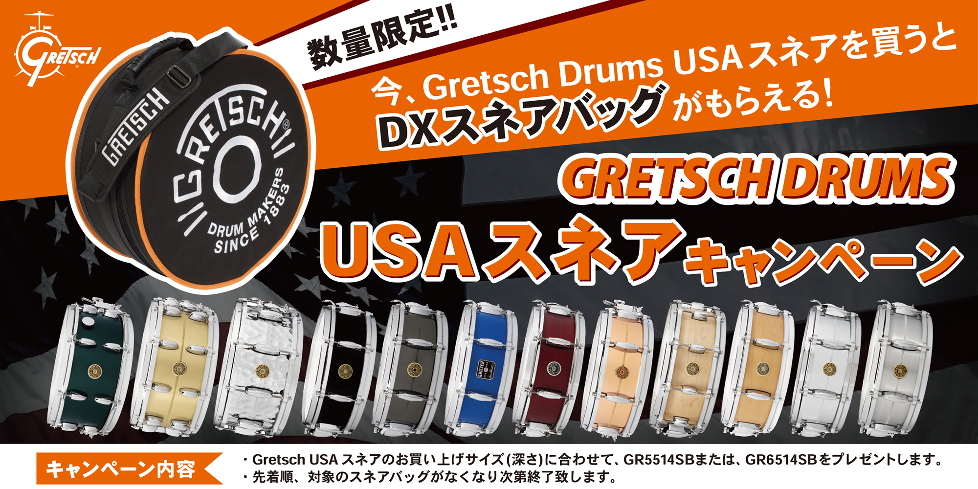 Gretsch Drums USA スネア キャンペーン