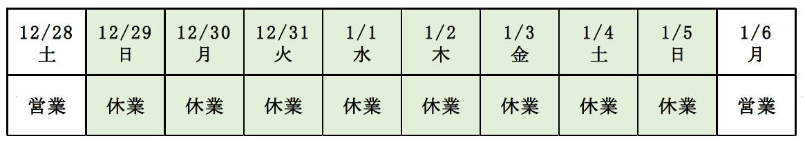 年末年始営業日のお知らせ