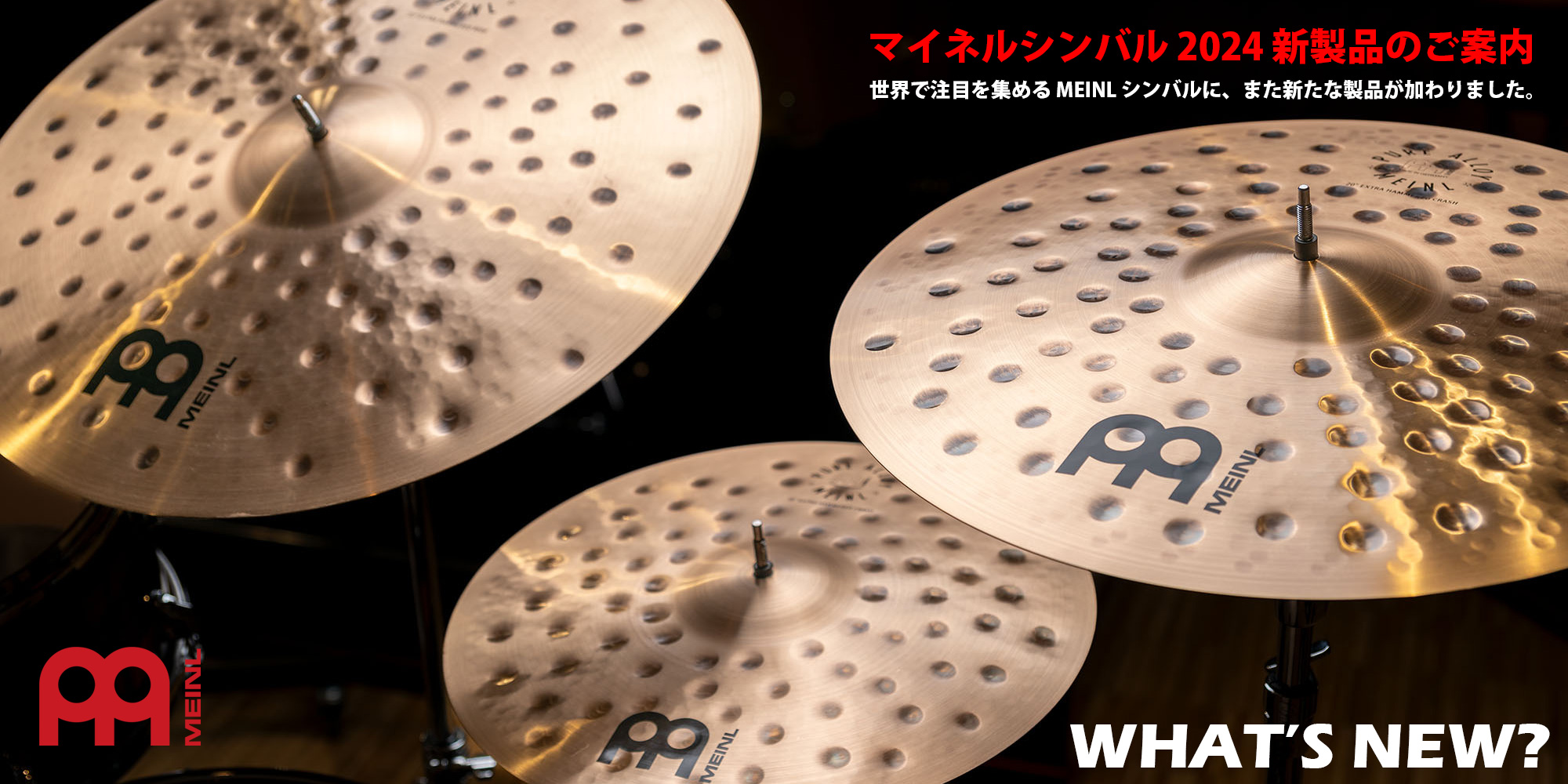 MEINL Cymbals 2024 新製品のご案内