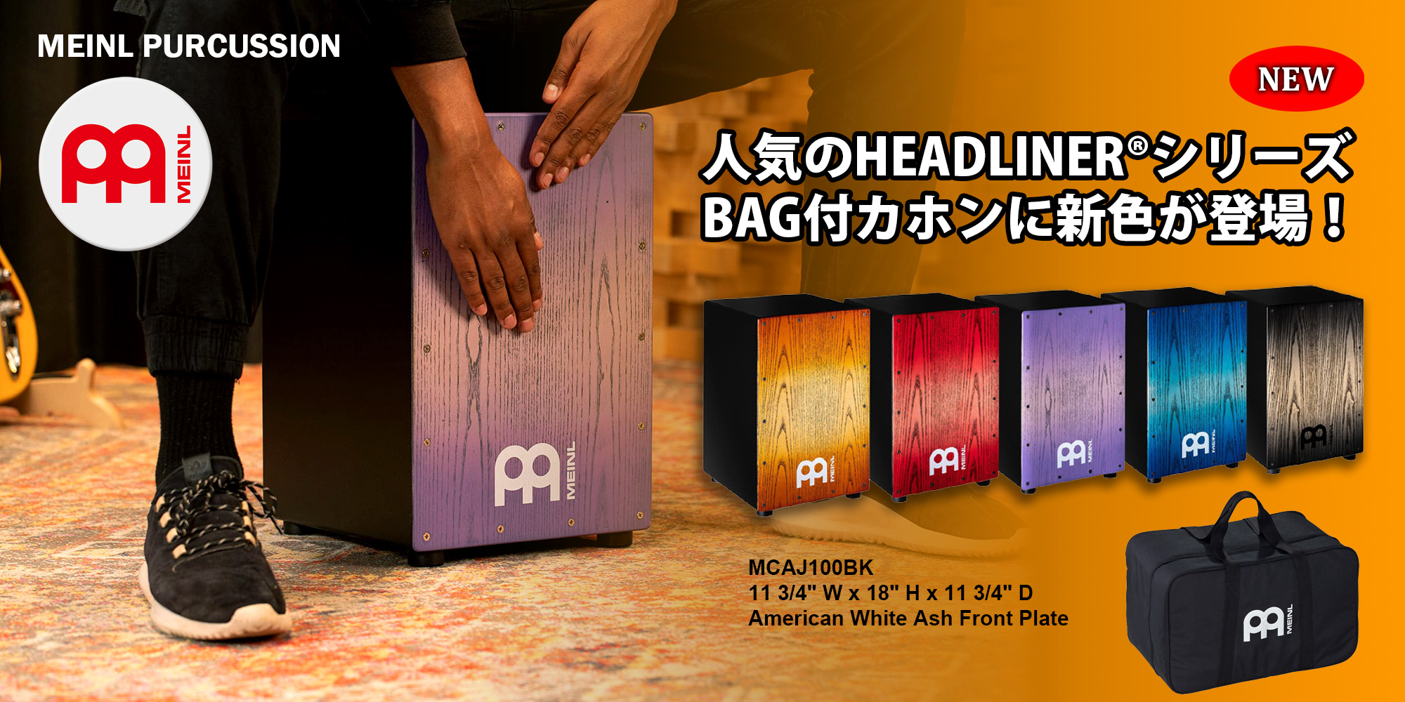 【MEINL Percussion】 人気の BAG付カホンに新色が登場！