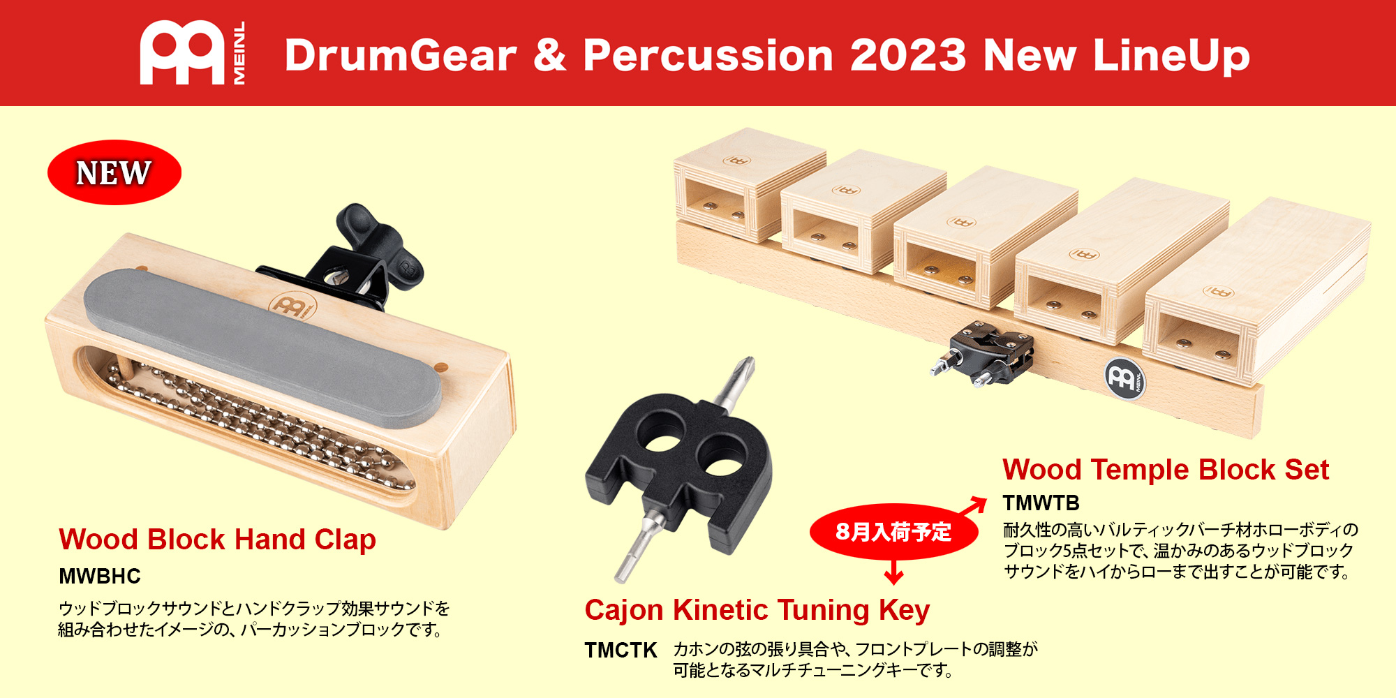 MEINL Percussion 2023年新製品のご案内